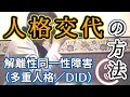 【人格交代の瞬間】ネバーランドの交代方法【解説班】