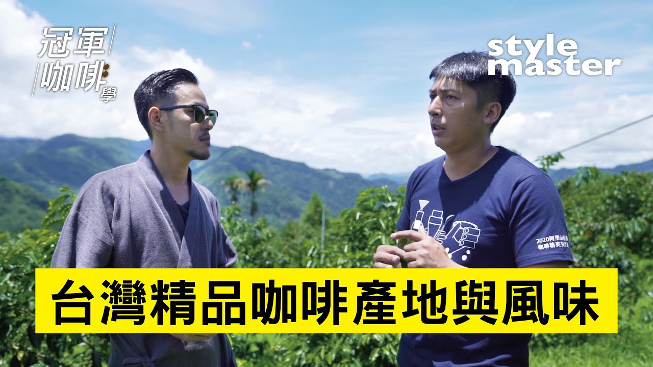 王策阿里山出任務〈台灣精品咖啡產地與風味〉│style master【冠軍咖啡學】