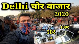 CHOR BAZAR DELHI | दिल्ली का चोर बाज़ार | PHONE, LAPTOP, CAMERA, SHOES, DSLR | CHOR BAZAR 2020