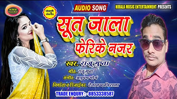सूत जाला फेरिके नजर + Singer - Raju Gupta + Sut Jala Ferike Najar