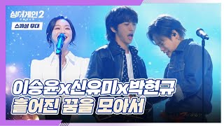 [스페셜 무대] 꿈을 가진 이들에게✉️ 이승윤x신유미x박현규 〈흩어진 꿈을 모아서〉♬ 싱어게인2(singagain2) 12회 | JTBC 220228 방송