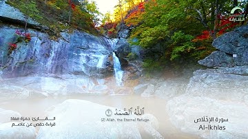 112 سورة الإخلاص | القارئ :حمزة معاذ