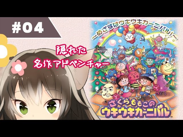 さくらももこのウキウキカーニバル Longplay of Sakura Momoko No UkiUki Carnival - YouTube