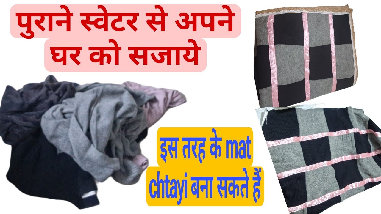पुराने स्वेटर से अपणे घर को सजाये! हैंडमेड फ्लोर मेट !क्रिएटिव डेकोर आइडियाज!Old clothes reuse !
