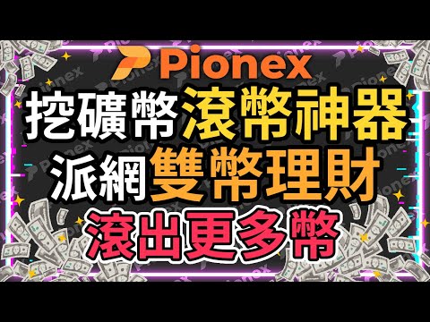 挖礦幣滾幣神器！挖到的以太幣使用雙幣理財滾出更多幣| 派網 Pionex | 雙幣投資 | 派網註冊 | 派網邀請碼