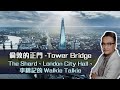 倫敦的正門-Tower Bridge，The Shard、London City Hall、李錦記的Walkie Talkie…【行、012】| 27Aug2021