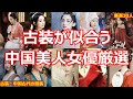 【中国美人女優保存版】中国時代劇の服が一番似合う中国イケメン俳優第二弾！中国美人女優厳選30人を紹介します。