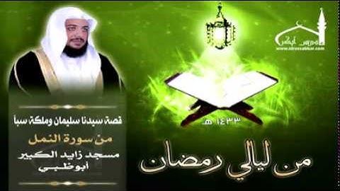 الشيخ ادريس ابكر تلاوة رائعة من سورة النمل