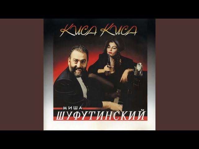 Михаил Шуфутинский - Стойте так, мы всё уладим