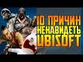 10 САМЫХ ЭПИЧНЫХ ФЕЙЛОВ ЮБИСОФТ