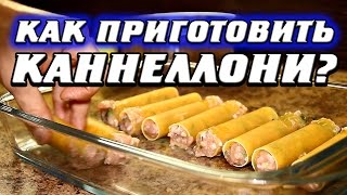 Как приготовить каннеллони с фаршем?