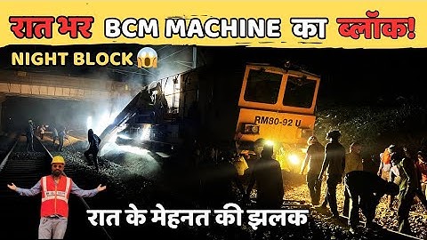 | BCM MACHINE IN RAILWAY | रात में कैसे काम होता है?