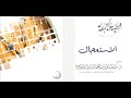 خطبة الجمعة L الاستعجال L د منصور بن محمد الصقعوب خطبة الجمعة L الاستعجال L د منصور بن محمد الصقعوب