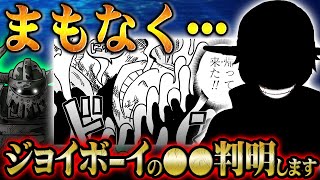 意外なシーンからジョイボーイの正体に関する情報が判明する！エッグヘッド編で超重要な過去編へ突入！？