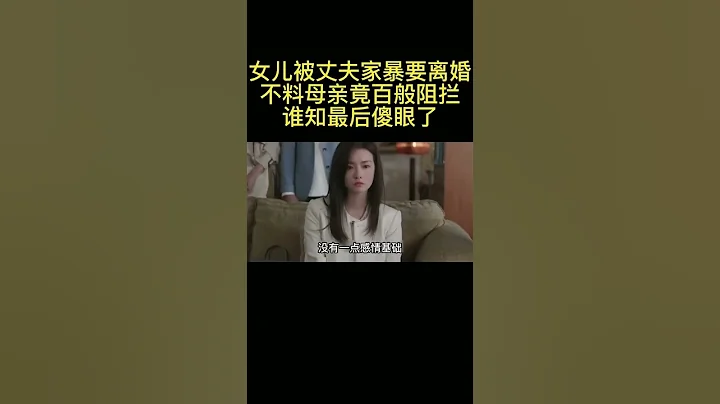 女兒被丈夫家暴要離婚 ，不料母親竟百般阻攔 ，誰知最後傻眼了?#我的觀影報告 #影視解說 #抖音追劇推薦 #一起追劇 - 天天要聞