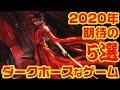2020年期待のダークホース的なゲーム 5選