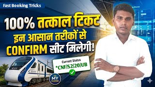 How to book tatkal ticket in irctc fast | irctc tatkal ticket booking | tatkal ticket booking online