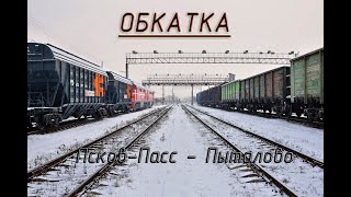 Псковский узел. Псков-Пасс. - Пыталово. ОБКАТКА. [Trainz 12]