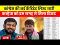 Congress candidate list lok sabha election live  kanhaiya kumar       bihar news