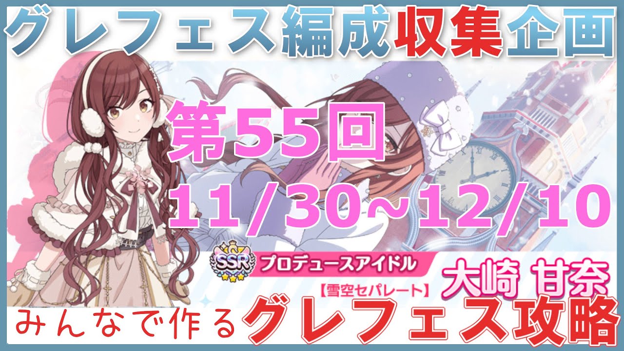 シャニマス参加型攻略企画 グレフェス編成勉強会 期間 21 11 30 12 10 特殊ルール 第55回 Youtube シャニマス参加型攻略企画 グレフェス編成勉強会 期間 21 11 30 12 10 特殊ルール 第55回 Youtube
