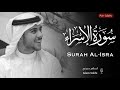 سورة الإسراء كاملة ومترجمة القارئ إسلام صبحي تلاوة ستنقلك إلى عالم آخر من الخشوع تلاوات جميلة 