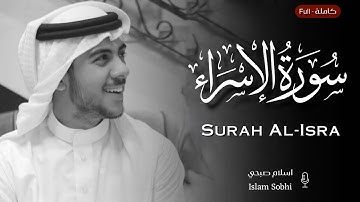 سورة الإسراء كاملة ومترجمة | القارئ إسلام صبحي | تلاوة ستنقلك إلى عالم آخر من الخشوع | تلاوات جميلة