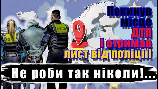 Мої штрафи в Німеччині! Покинув місце ДТП, Звинуватили у злочині