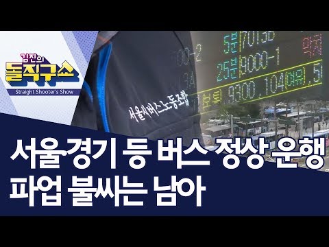 서울·경기 등 버스 정상 운행…파업 불씨는 남아 | 김진의 돌직구쇼