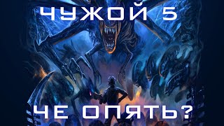 ALIEN 5 - НОВЫЙ СЦЕНАРИЙ? Уолтер Хилл?