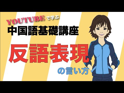 【初心者向け中国語講座】反語表現