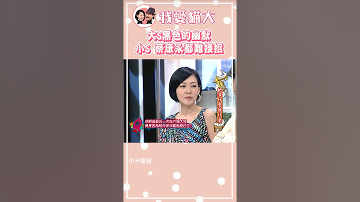 大S有多狠?!超驚人語錄😮【康熙來了 #shorts 】#大S #具俊曄 #汪小菲