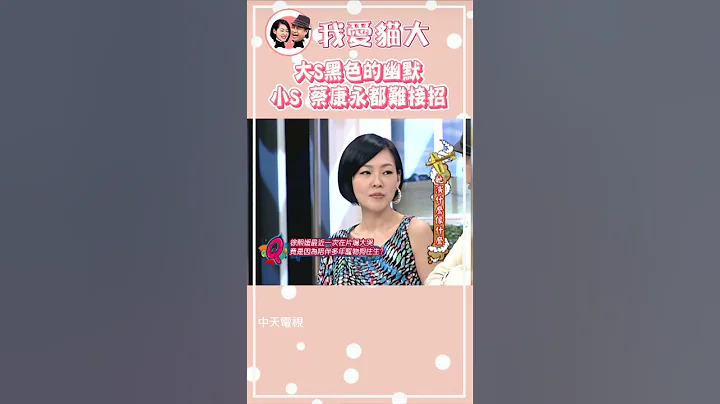 大S有多狠?!超惊人语录😮【康熙来了 #shorts 】#大S #具俊晔 #汪小菲 - 天天要闻