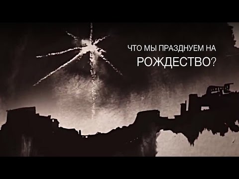 Смысл рождения Иисуса Христа