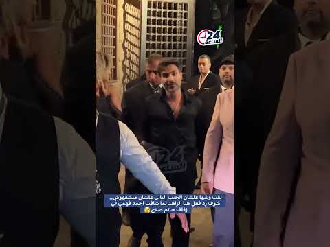لفت وشها علشان الجنب التاني علشان متشفهوش شوف رد فعل هنا الزاهد لما شافت احمد فهمي في زفاف حاتم