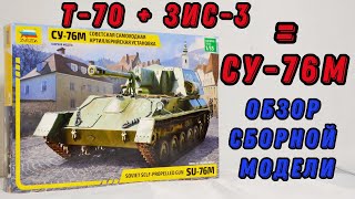 Обзор новинки - СУ-76М - сборная модель (Звезда, №3662)