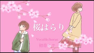 桜はらり(歌:初音ミク/音楽:ふみふみ)