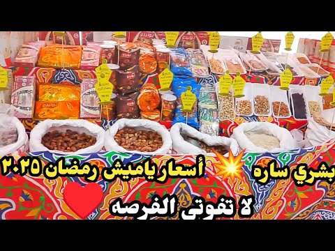 بشره ساره أسعار ياميش رمضان ٢٠٢٥ و افضل انواع موجودة في السوق بالتفاصيل فيديو شامل كامل لعيونكم