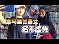 【ENG SUB】据说索马里出美女，探访索马里发现果然如此，但女性生活却很悲惨【旅行嘉日记】