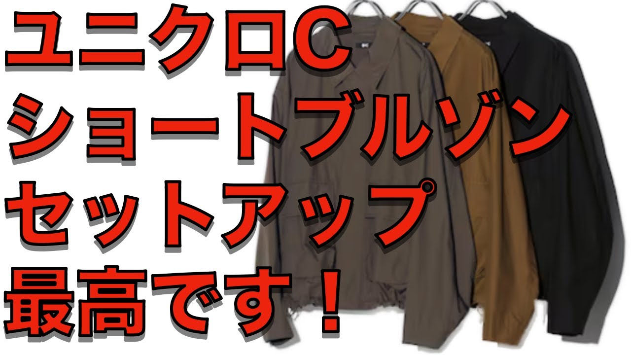 ユニクロC購入品】コットンショートブルゾンとワイドフィットカーゴ 