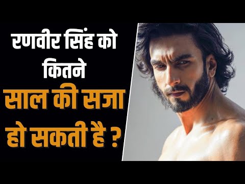 कौन सी चार धाराओं में Ranveer Singh पर दर्ज हुई FIR, कितनी हो सकती है जेल? | Ranveer Singh FIR