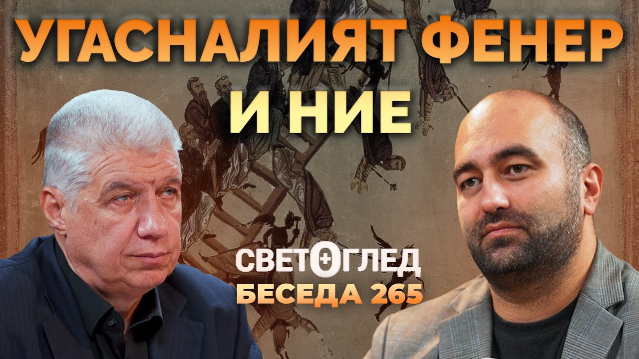 Угасналият Фенер и ние (Беседа 265)