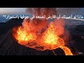 هل النفط حقا بقايا ديناصورات وكائنات ميتةالنظرية المحظورة mp3