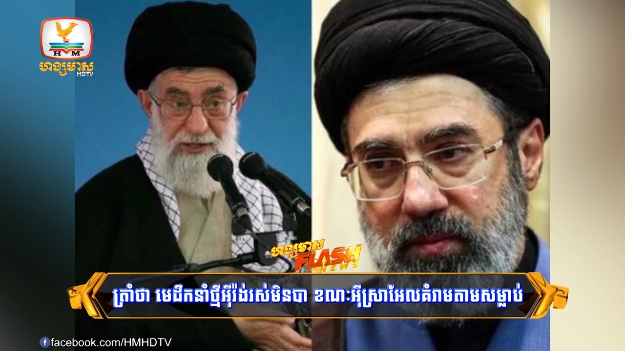 ត្រាំថា មេដឹកនាំកំពូលថ្មីអ៊ីរ៉ង់រស់មិនបានយូរទេ! ខណៈអ៊ីស្រាអែលគំរាមតាមសម្លាប់ | Flash News