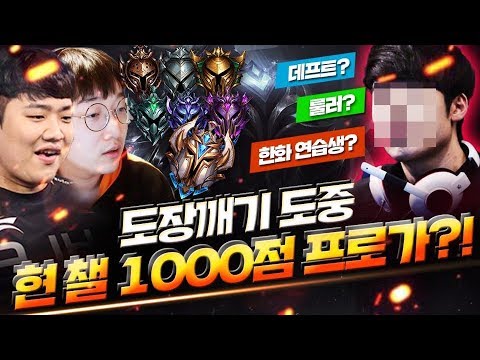 <strong>브론즈부터</strong> 챌린저까지 도장깨기 도중 프로선수 등장?!!
