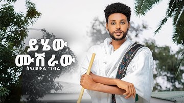 Syumekal Gebre - ይሄው ሙሽራው - ስዩመቃል ገብሬ  - New Ethiopian Music 2025 (Official Video)