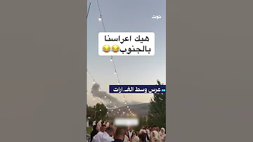عرس وسط الغـ ارات 
