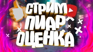 стрим пиар оценка каналов