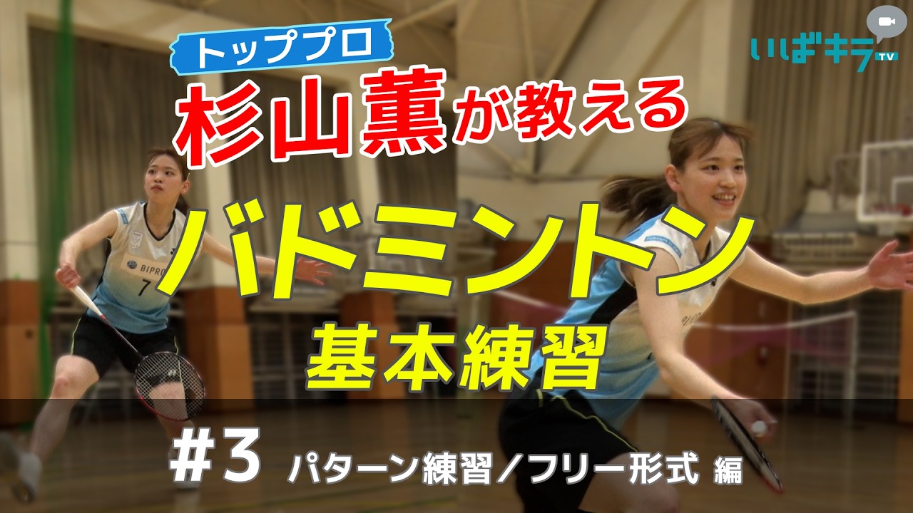 【杉山薫が教えるバドミントンの基本練習】パターン練習、フリー形式編