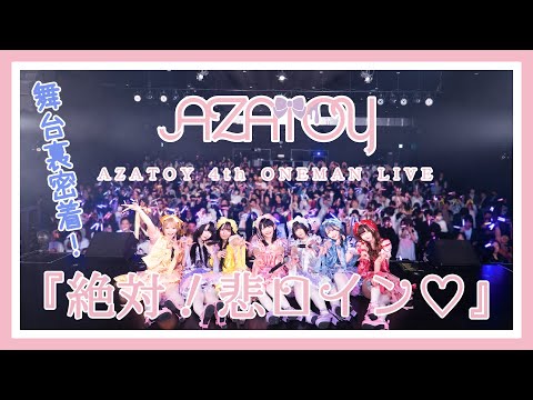 【密着レポ】AZATOY 4th ONEMAN LIVE『絶対!悲ロイン♡』に完全密着!【新体制お披露目】