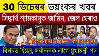 Big Breaking 30 December 2025 Siddharth Shyamkanu Jail Released Justice Zubeen Borduwa Project